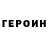 ГЕРОИН VHQ Eugenia Denisova